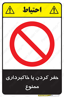 excavation , forbidden , prohibited , soil , چاه , چاله , حفاری , 
