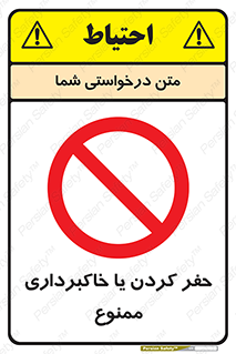 excavation , forbidden , prohibited , soil , چاه , چاله , حفاری , 