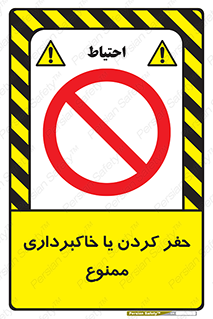 excavation , forbidden , prohibited , soil , چاه , چاله , حفاری , 
