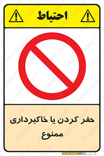 excavation , forbidden , prohibited , soil , چاه , چاله , حفاری , 
