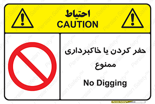 excavation , forbidden , prohibited , soil , چاه , چاله , حفاری , 