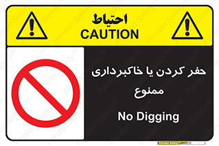 excavation , forbidden , prohibited , soil , چاه , چاله , حفاری , 