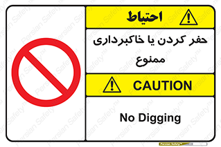excavation , forbidden , prohibited , soil , چاه , چاله , حفاری , 