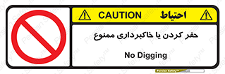 excavation , forbidden , prohibited , soil , چاه , چاله , حفاری , 