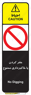 excavation , forbidden , prohibited , soil , چاه , چاله , حفاری , 