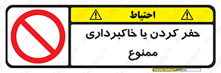 excavation , forbidden , prohibited , soil , چاه , چاله , حفاری , 