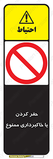excavation , forbidden , prohibited , soil , چاه , چاله , حفاری , 