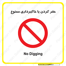 excavation , forbidden , prohibited , soil , چاه , چاله , حفاری , 