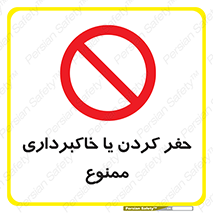 excavation , forbidden , prohibited , soil , چاه , چاله , حفاری , 