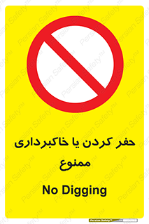 excavation , forbidden , prohibited , soil , چاه , چاله , حفاری , 