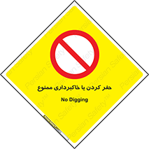 excavation , forbidden , prohibited , soil , چاه , چاله , حفاری , 