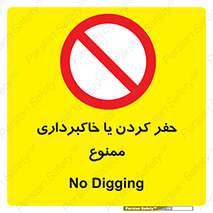 excavation , forbidden , prohibited , soil , چاه , چاله , حفاری , 