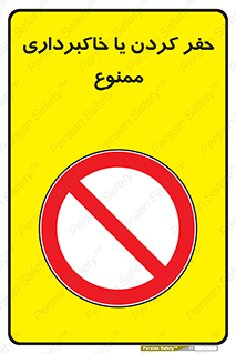excavation , forbidden , prohibited , soil , چاه , چاله , حفاری , 