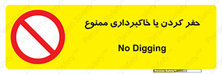 excavation , forbidden , prohibited , soil , چاه , چاله , حفاری , 