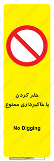 excavation , forbidden , prohibited , soil , چاه , چاله , حفاری , 