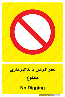 excavation , forbidden , prohibited , soil , چاه , چاله , حفاری , 