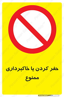 excavation , forbidden , prohibited , soil , چاه , چاله , حفاری , 