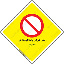 excavation , forbidden , prohibited , soil , چاه , چاله , حفاری , 