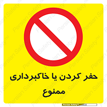 excavation , forbidden , prohibited , soil , چاه , چاله , حفاری , 
