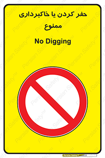 excavation , forbidden , prohibited , soil , چاه , چاله , حفاری , 