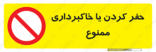 excavation , forbidden , prohibited , soil , چاه , چاله , حفاری , 
