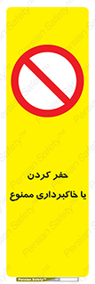 excavation , forbidden , prohibited , soil , چاه , چاله , حفاری , 