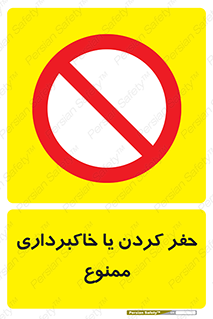 excavation , forbidden , prohibited , soil , چاه , چاله , حفاری , 