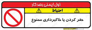 excavation , forbidden , prohibited , soil , چاه , چاله , حفاری , 
