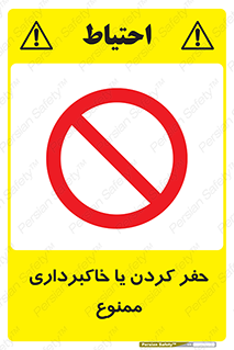 excavation , forbidden , prohibited , soil , چاه , چاله , حفاری , 