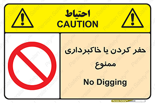 excavation , forbidden , prohibited , soil , چاه , چاله , حفاری , 