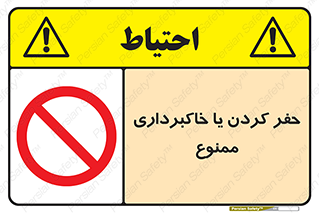 excavation , forbidden , prohibited , soil , چاه , چاله , حفاری , 
