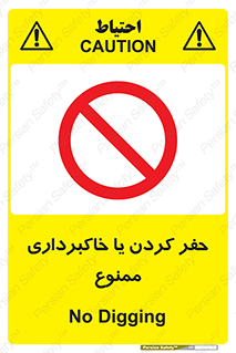 excavation , forbidden , prohibited , soil , چاه , چاله , حفاری , 