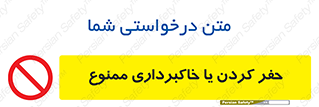 excavation , forbidden , prohibited , soil , چاه , چاله , حفاری , 