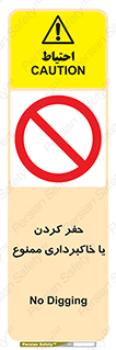 excavation , forbidden , prohibited , soil , چاه , چاله , حفاری , 