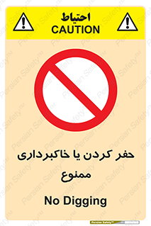 excavation , forbidden , prohibited , soil , چاه , چاله , حفاری , 