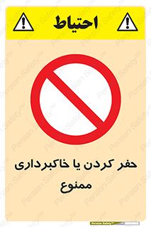 excavation , forbidden , prohibited , soil , چاه , چاله , حفاری , 