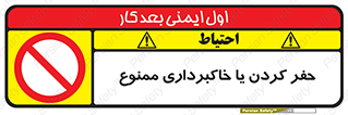 excavation , forbidden , prohibited , soil , چاه , چاله , حفاری , 