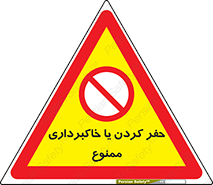 excavation , forbidden , prohibited , soil , چاه , چاله , حفاری , 
