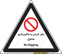 excavation , forbidden , prohibited , soil , چاه , چاله , حفاری , 