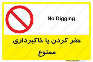 excavation , forbidden , prohibited , soil , چاه , چاله , حفاری , 