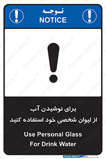 تابلوی ایمنی برای نوشیدن آب از لیوان شخصی خود استفاده کنید – طرح 11733