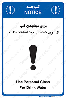 تابلوی ایمنی برای نوشیدن آب از لیوان شخصی خود استفاده کنید – طرح 11733
