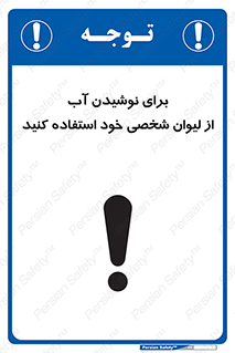 تابلوی ایمنی برای نوشیدن آب از لیوان شخصی خود استفاده کنید – طرح 11733