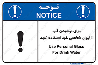 تابلوی ایمنی برای نوشیدن آب از لیوان شخصی خود استفاده کنید – طرح 11733