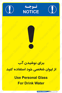تابلوی ایمنی برای نوشیدن آب از لیوان شخصی خود استفاده کنید – طرح 11733