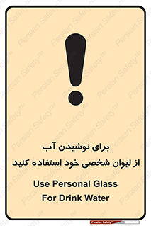 تابلوی ایمنی برای نوشیدن آب از لیوان شخصی خود استفاده کنید – طرح 11733