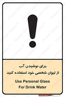 تابلوی ایمنی برای نوشیدن آب از لیوان شخصی خود استفاده کنید – طرح 11733