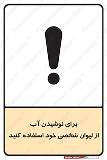 تابلوی ایمنی برای نوشیدن آب از لیوان شخصی خود استفاده کنید – طرح 11733