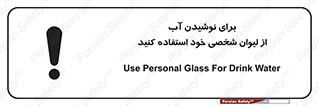 تابلوی ایمنی برای نوشیدن آب از لیوان شخصی خود استفاده کنید – طرح 11733