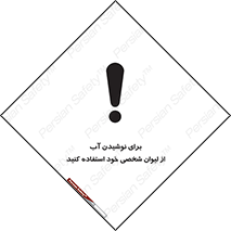 تابلوی ایمنی برای نوشیدن آب از لیوان شخصی خود استفاده کنید – طرح 11733